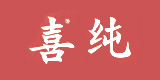 喜纯品牌