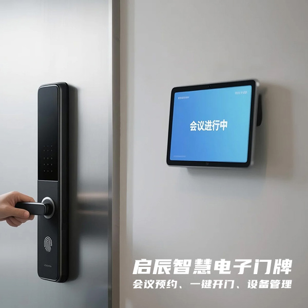 启辰智慧预约电子门牌