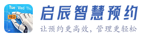 启辰智慧预约平台